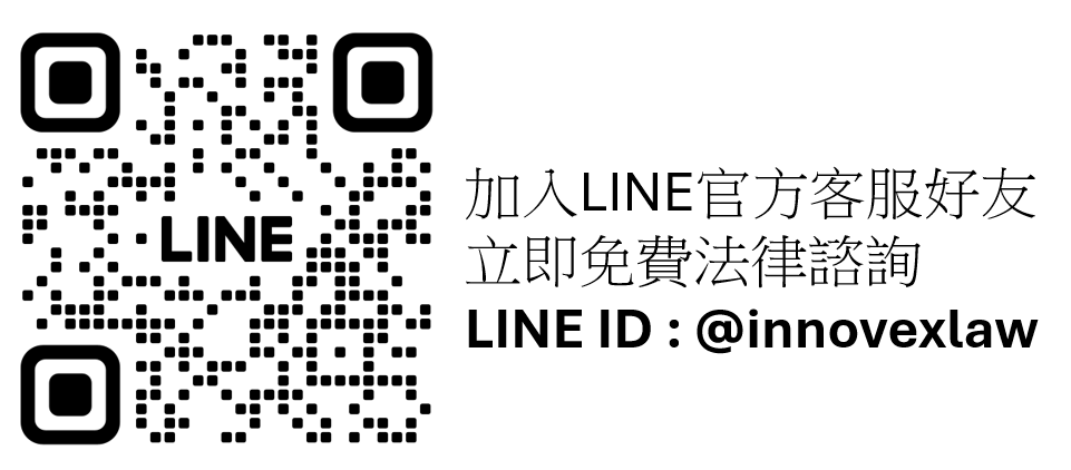 加入 LINE 官方客服好友，立即免費法律諮詢。LINE ID：@innovexlaw